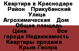 Квартира в Краснодаре › Район ­ Прикубанский › Улица ­ Агрохимическая › Дом ­ 115 › Общая площадь ­ 55 › Цена ­ 1 800 000 - Все города Недвижимость » Квартиры продажа   . Крым,Гаспра